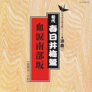 春日井梅鶯[初代]／血涙南部坂