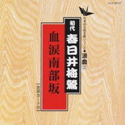 血涙南部坂