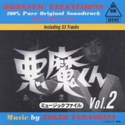 悪魔くん ミュ-ジックファイルVol.2