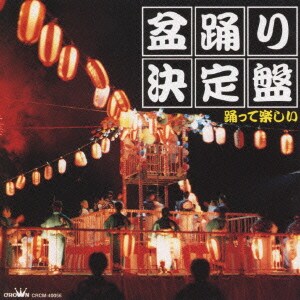 盆踊り決定盤 踊って楽しい