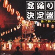 盆踊り決定盤 踊って楽しい