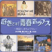 好きです!青春ポップス～神田川・赤ちょうちん～