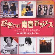 好きです!青春ポップス～なごり雪・22才の別れ～