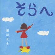 そらへ