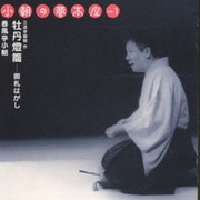 小朝の夢高座 Op.1「牡丹燈籠 - 御札はがし」