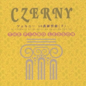 クラウス・ヘルヴィッヒ／ピアノ・レッスン ツェルニー 50番練習曲(下)