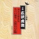 広沢虎造[二代目]／清水次郎長伝/久六の悪事 次郎長の計略