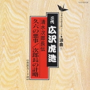 清水次郎長伝/久六の悪事 次郎長の計略