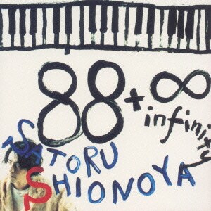 塩谷哲／88+∞ Eighty-eight plus Infinity