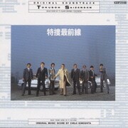 特捜最前線 オリジナル・サウンドトラック