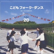 こどもフォーク・ダンス ベスト20