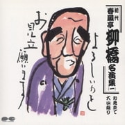 初代 春風亭柳橋名演集 一