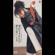 愛が生まれた日/わずかの涙