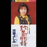 珍島物語/ひばり・・・に恋して