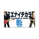 B'z／ミエナイチカラ/MOVE