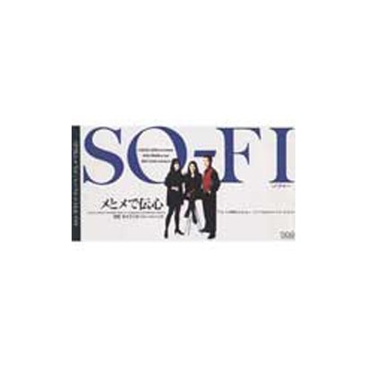 SO-FI／メとメで伝心/もう情熱は止まらない