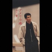 アメリカ橋/北国