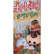 ホットミルク/ドラえもんのうた