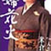 夫婦花火/人生花