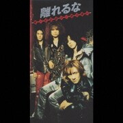 離れるな