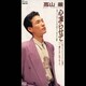 高山厳／心凍らせて