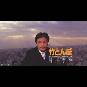 堀内孝雄／竹とんぼ