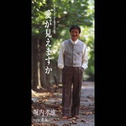 愛が見えますか