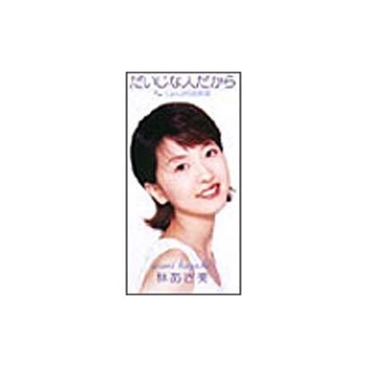林あさ美／だいじな人だから/じょんがら別れ唄