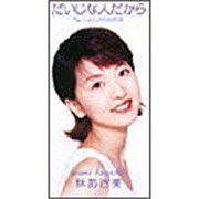 だいじな人だから/じょんがら別れ唄