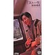 財津和夫／ストーヴ/ぼくは君のごみじゃない