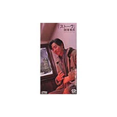 財津和夫／ストーヴ/ぼくは君のごみじゃない