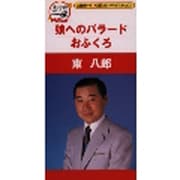 娘へのバラード/おふくろ