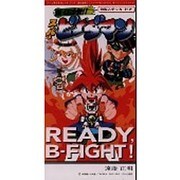 READY,B-FLIGHT～「爆球連発!!スーパービーダマン」オープニング・テーマ