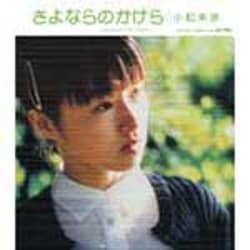 小松未歩／さよならのかけら/BOY FRIEND
