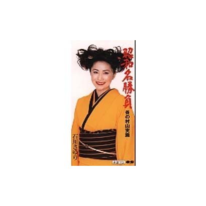 石川さゆり／昭和名勝負 炎の村山実篇