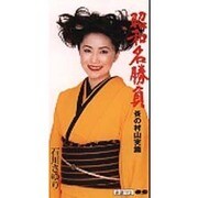 昭和名勝負 炎の村山実篇