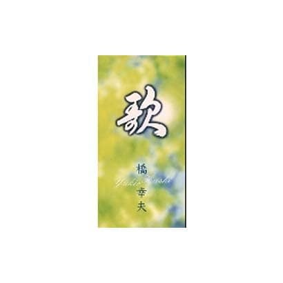 橋幸夫／歌/孤愁人・良寛