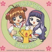 「カードキャプターさくら」オリジナル サウンドトラック