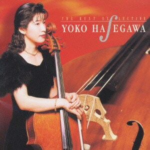 長谷川陽子／愛の言葉