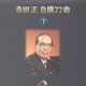 吉田正／吉田 正 自撰 77曲