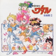 テレビ東京系アニメーション 超魔神英雄伝ワタル 音楽篇Ⅱ