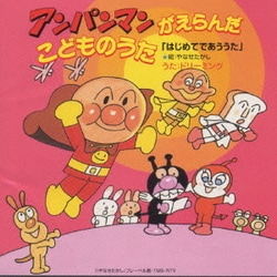 ドリーミング／アンパンマンがえらんだこどものうた 「はじいめてであううた」