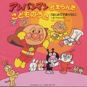 アンパンマンがえらんだこどものうた 「はじいめてであううた」