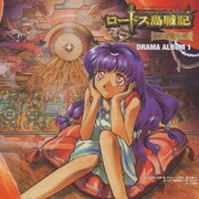 テレビ東京系アニメーション ロードス島戦記 英雄騎士伝 DRAMA ALBUM1