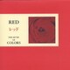 レッド RED/落ち込みに打ち勝ちたいときに
