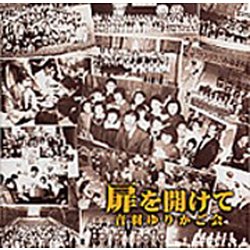 音羽ゆりかご会／扉を開けて