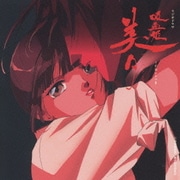ラジオドラマ「吸血姫美夕」CDシネマⅢ