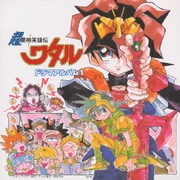 超魔神英雄伝ワタルドラマアルバム1