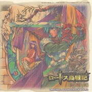 「ロードス島戦記-英雄騎士伝-」オリジナル サウンドトラックVOL.2