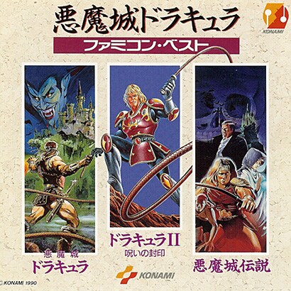 悪魔城ドラキュラベスト
